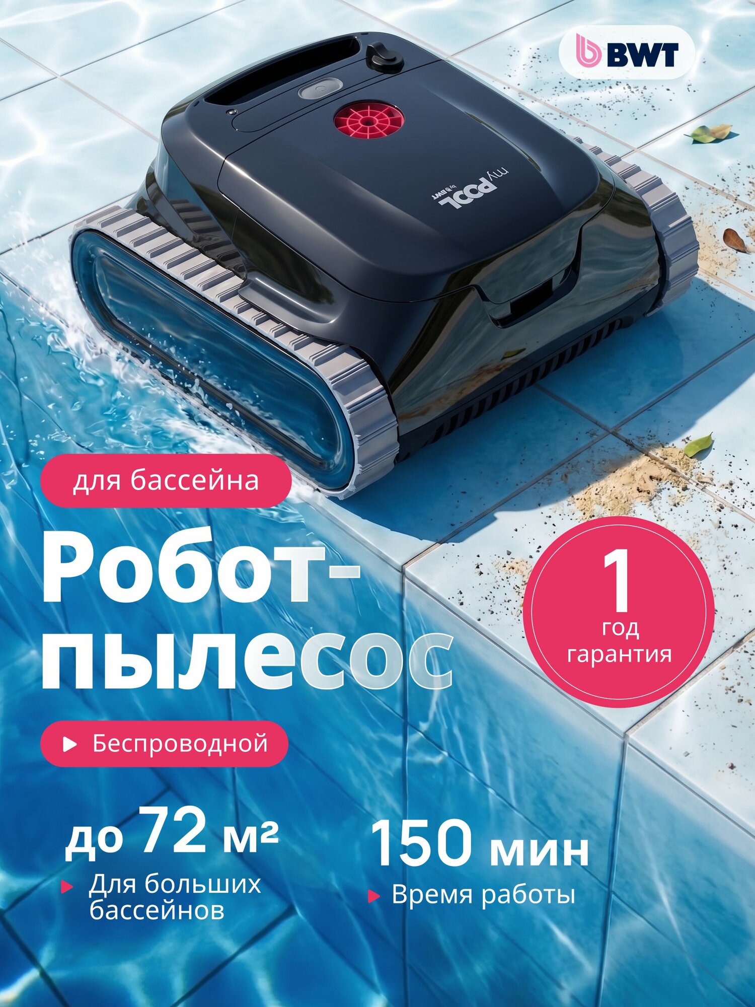 Пылесос для бассейна BWT MyPool Pulse, робот аккумуляторный