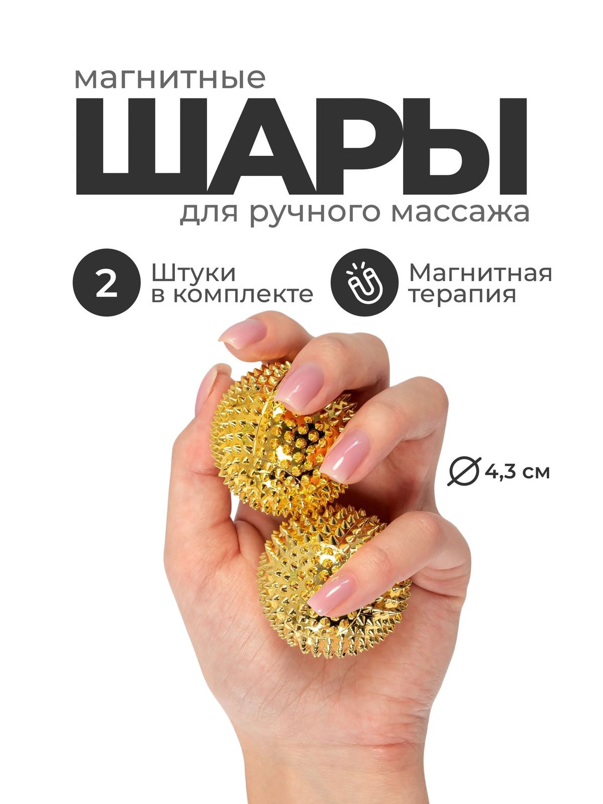 Массажер для рук, шары для ручного массажа магнитные игольчатые, 2 шт, диаметр 4,3 см