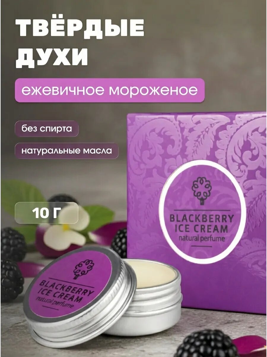 Твердые духи Ежевичное мороженое 10г
