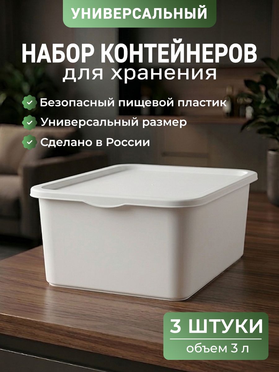 Контейнеры для хранения, с крышкой, белые, без ручек, размер M. Набор 3 шт.