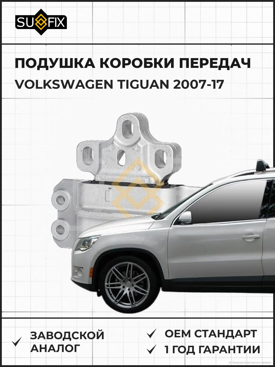 Подушка коробки передач SUFIX FM4104 Фольксваген Тигуан VOLKSWAGEN TIGUAN 2007