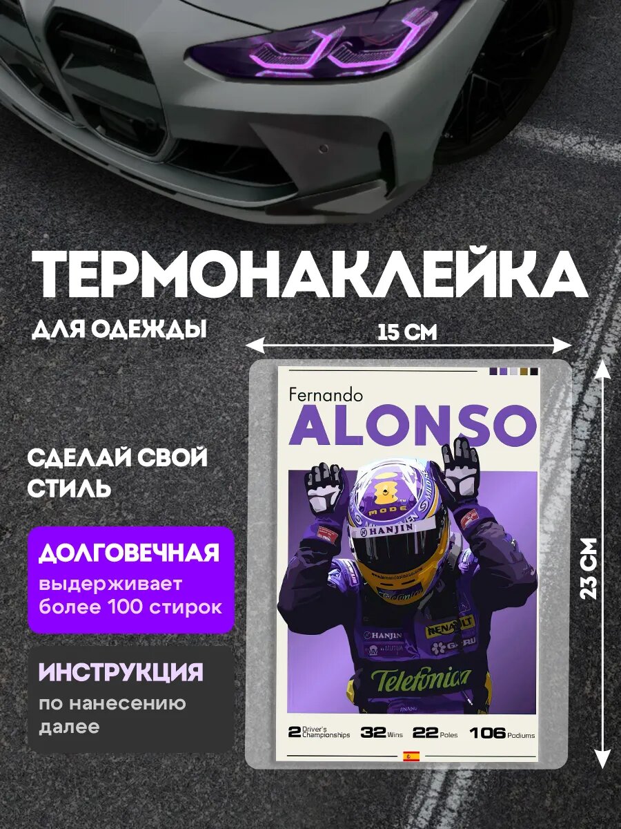 Термонаклейка на одежду автогонщик Фернандо Алонсо гонка