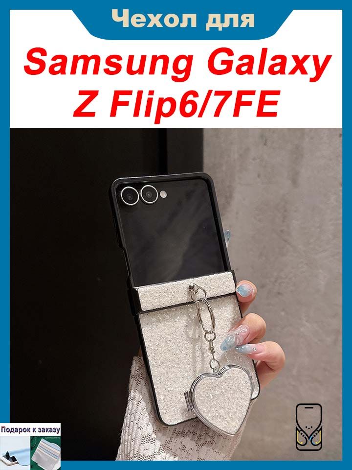 Чехол для Samsung Galaxy Z Flip6/7FE, Чехол обложка для складного телефона с блёстками, зеркалом и подвеской
