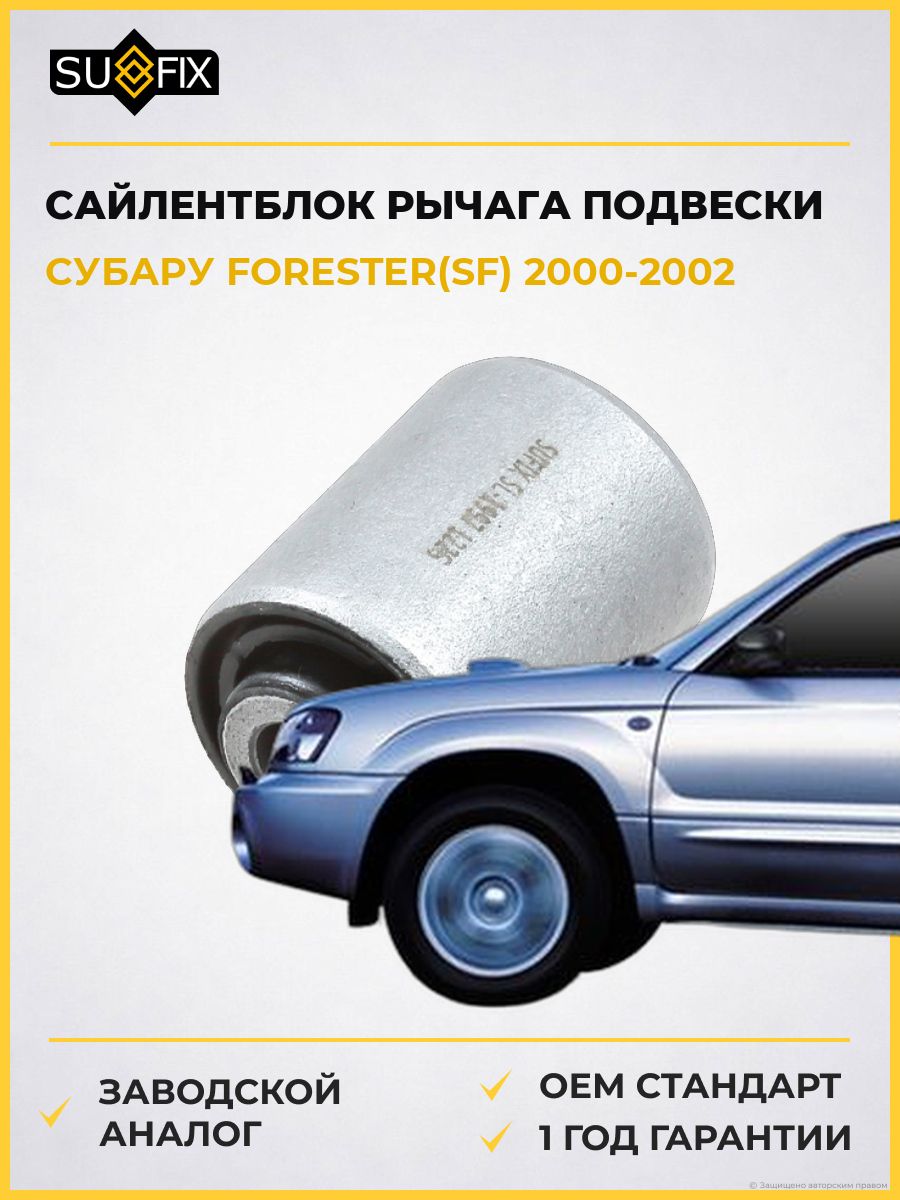 Сайлентблок переднего рычага подвески передний SUFIX SL1997 Субару Форестер Subaru Forester SF 2000-2002