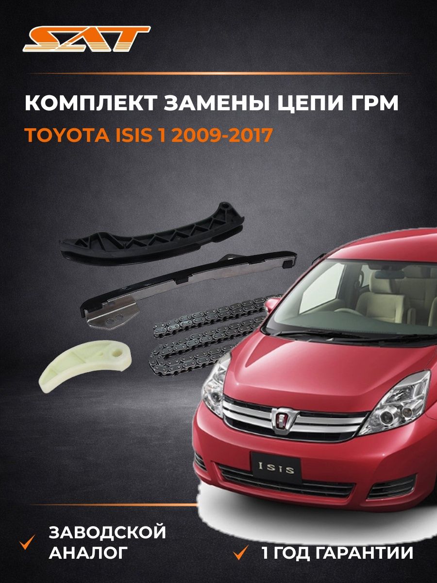 Комплект замены цепи ГРМ SAT TKTY188F Тойота Исис 1 Toyota Isis 1 2009-2017