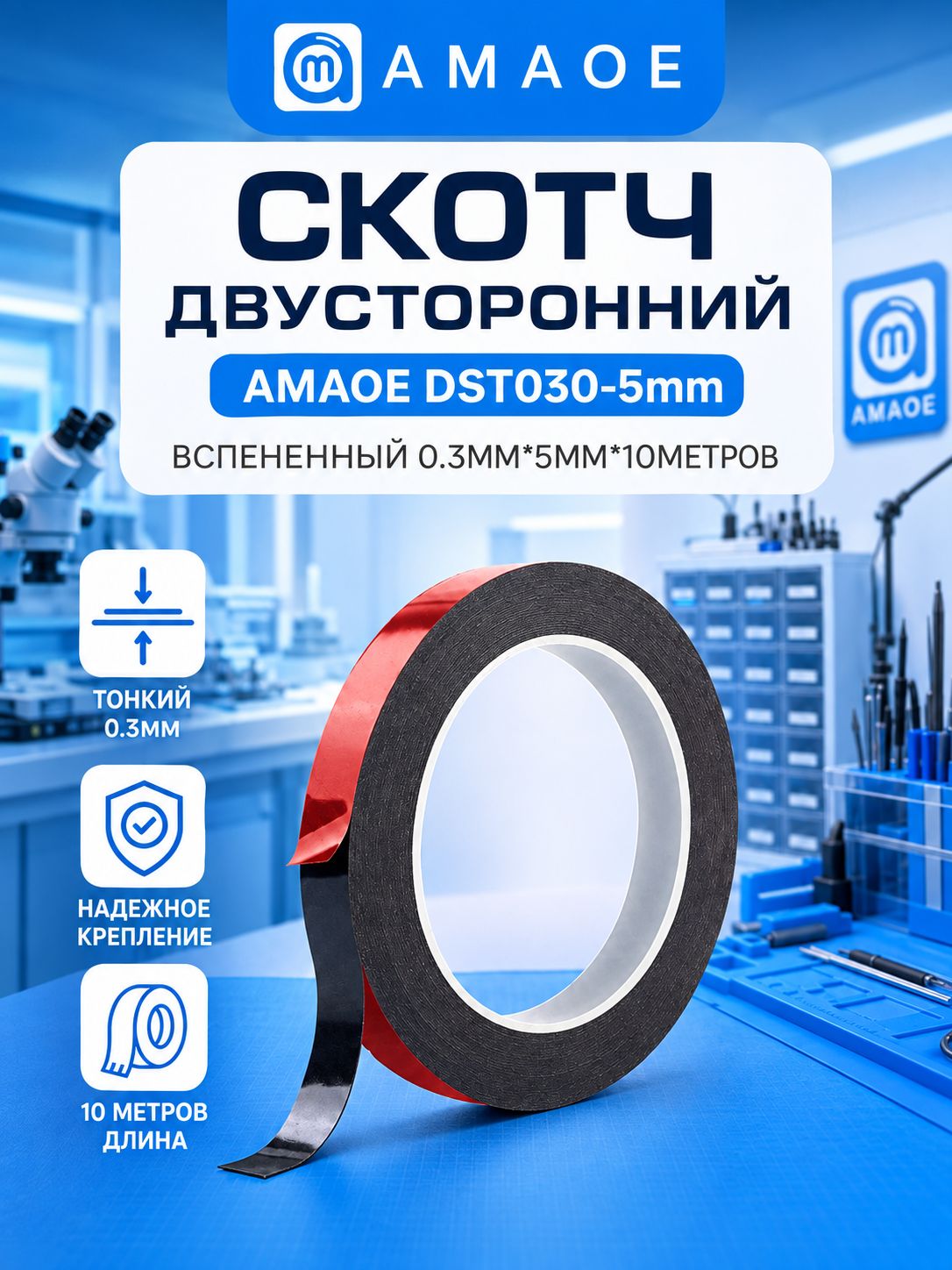 Скотч двусторонний AMAOE DST030-5mm (вспененный 0.3мм, ширина 5мм, длина 10метров)