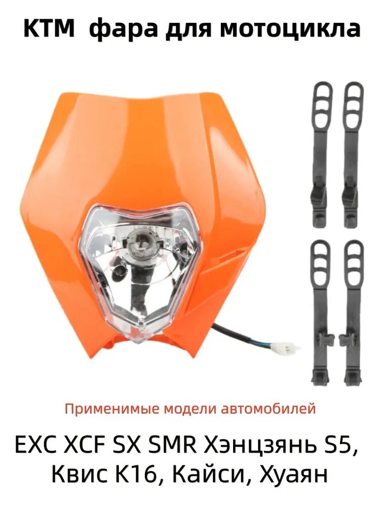 Светодиодная фара для мотоцикла для EXC SX XCF SX SMR Обтекатель Байк-байк Аксессуары для мотокросса Эндуро
