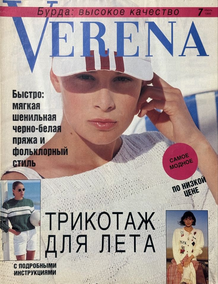 Журнал Верена ( VERENA) вязание 7 1995 год #15