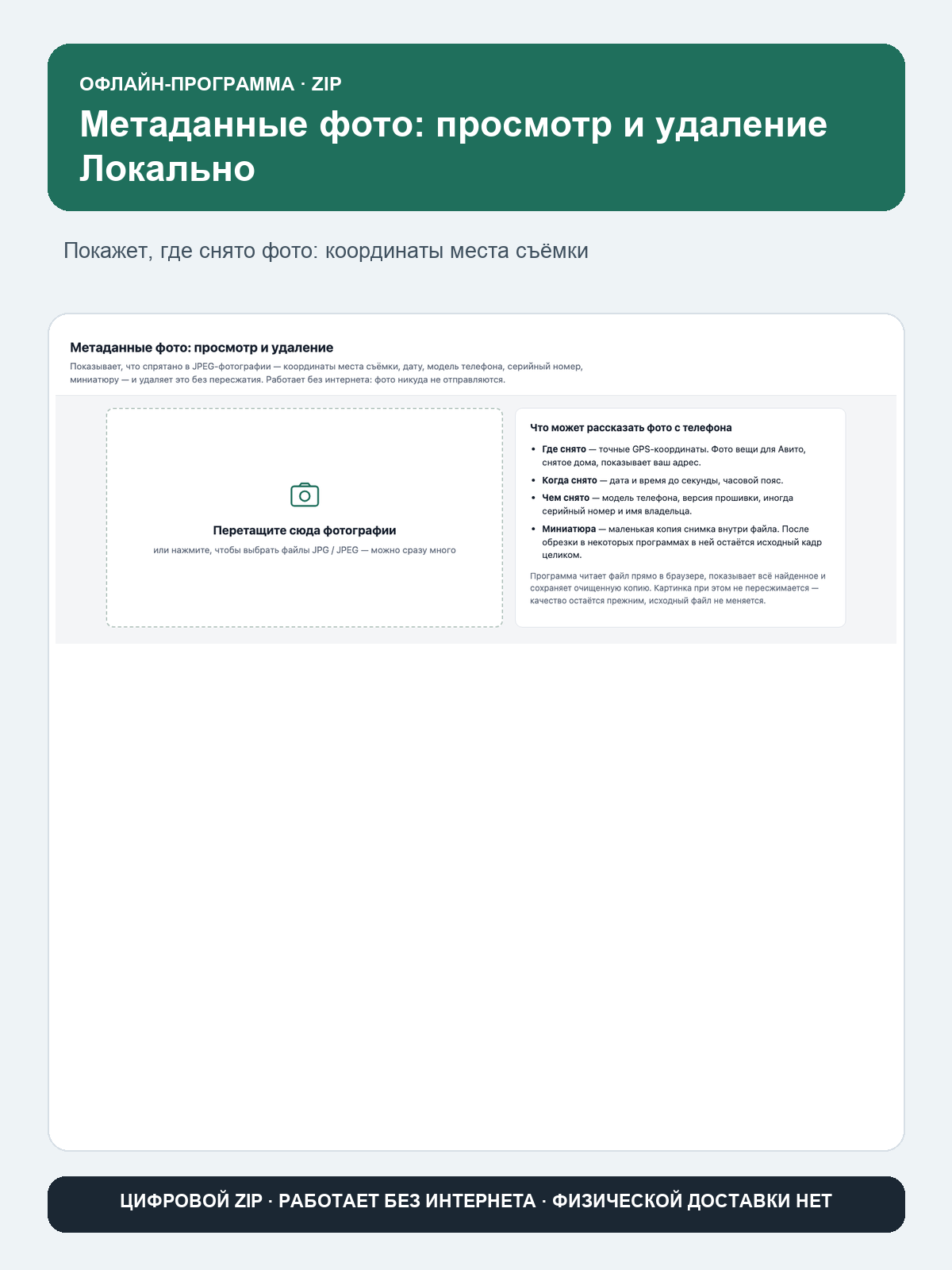 Метаданные фото: просмотр и удаление Локально: офлайн-программа в браузере, ZIP-архив, работает без интернета