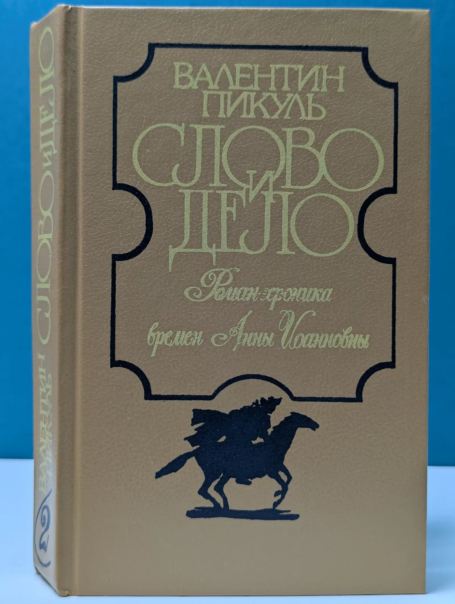 Слово и дело. Роман-хроника времен Анны Иоанновны. В 2 книгах. Книга 2. Мои любезные конфиденты Пикуль Валентин Саввич 1991