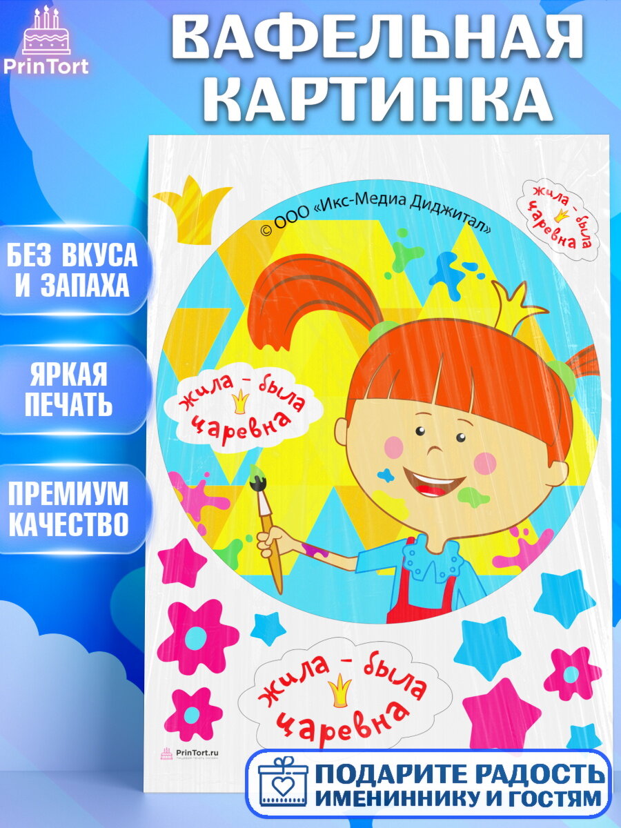 Вафельная картинка для торта Жила - Была Царевна. Украшения для торта мальчику или девочки на День Рождения. Декор для выпечки PrinTort