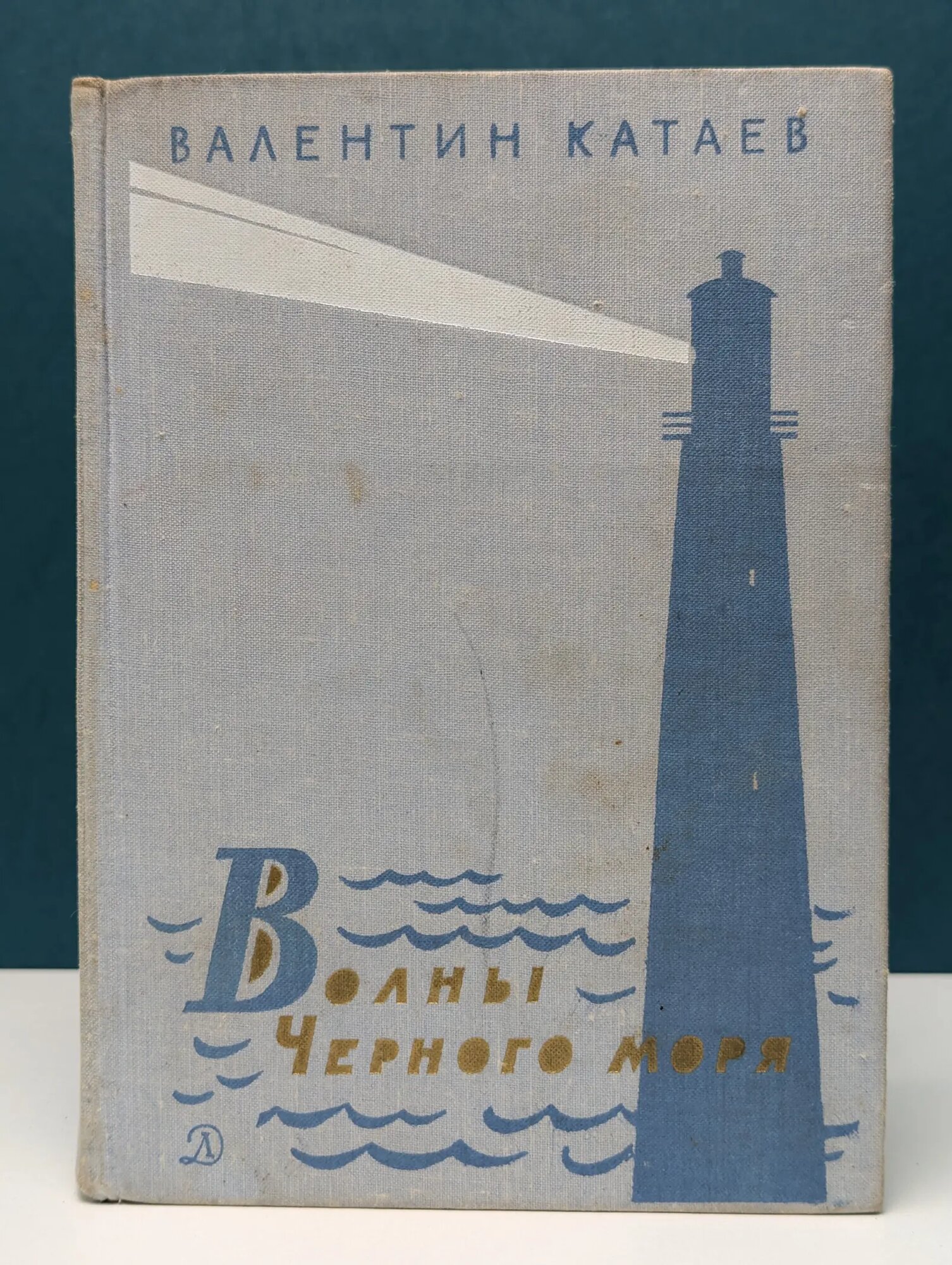 Волны Черного моря Катаев Валентин Петрович 1976