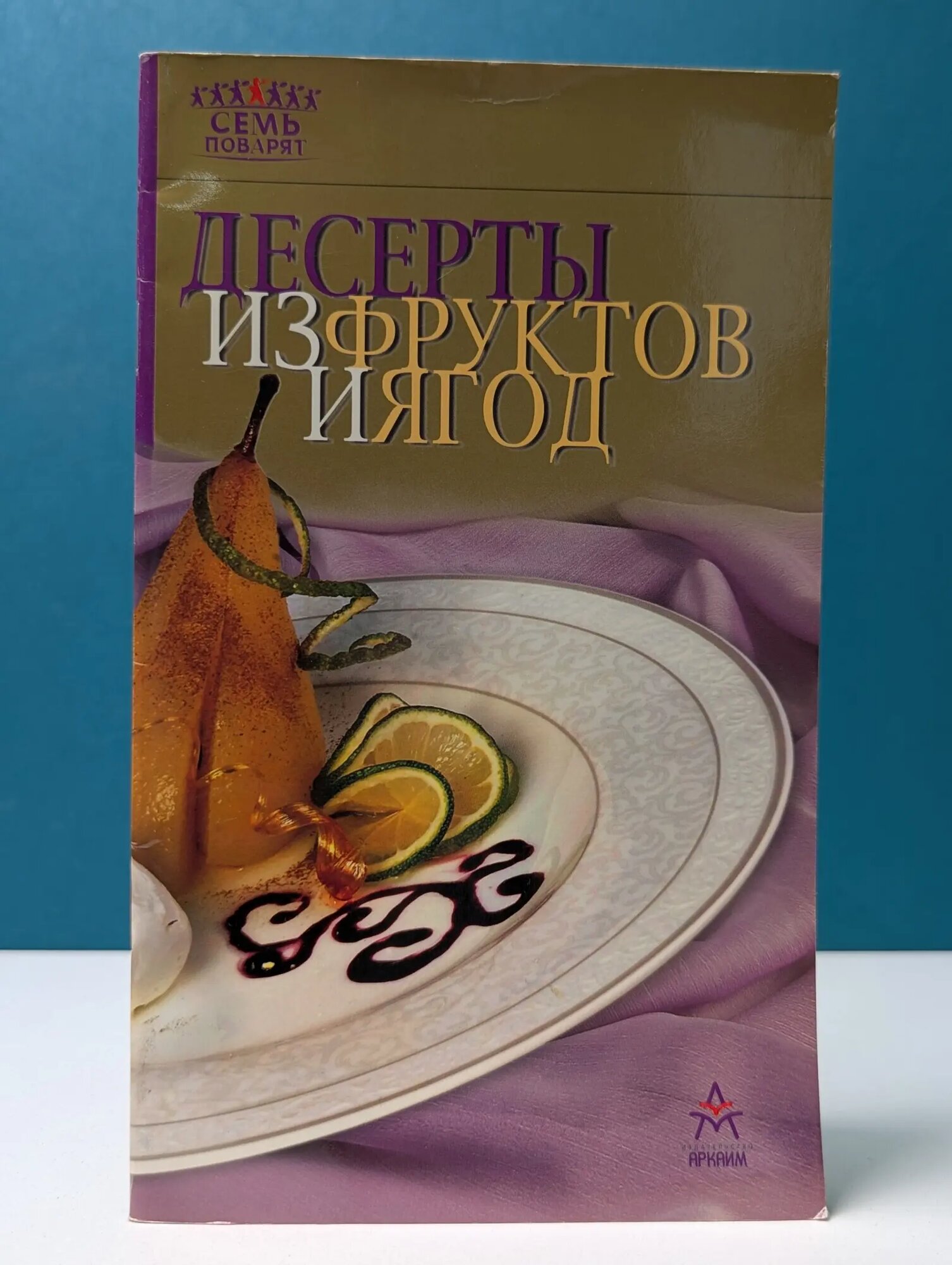 Семь поварят. Десерты из фруктов и ягод Сборник 2003