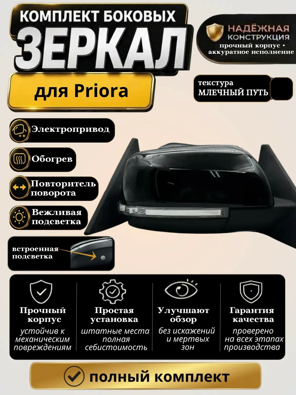 Комплект боковых зеркал на ВАЗ Priora SE, Электропривод, обогрев, повторитель поворота и подсветка, Млечный Путь