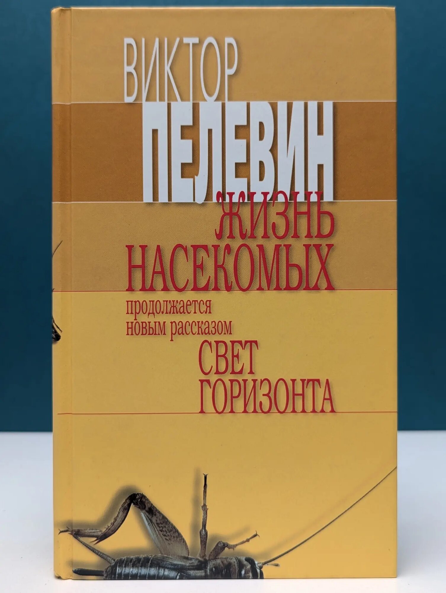 Жизнь насекомых. Свет горизонта Пелевин Виктор Олегович 2005