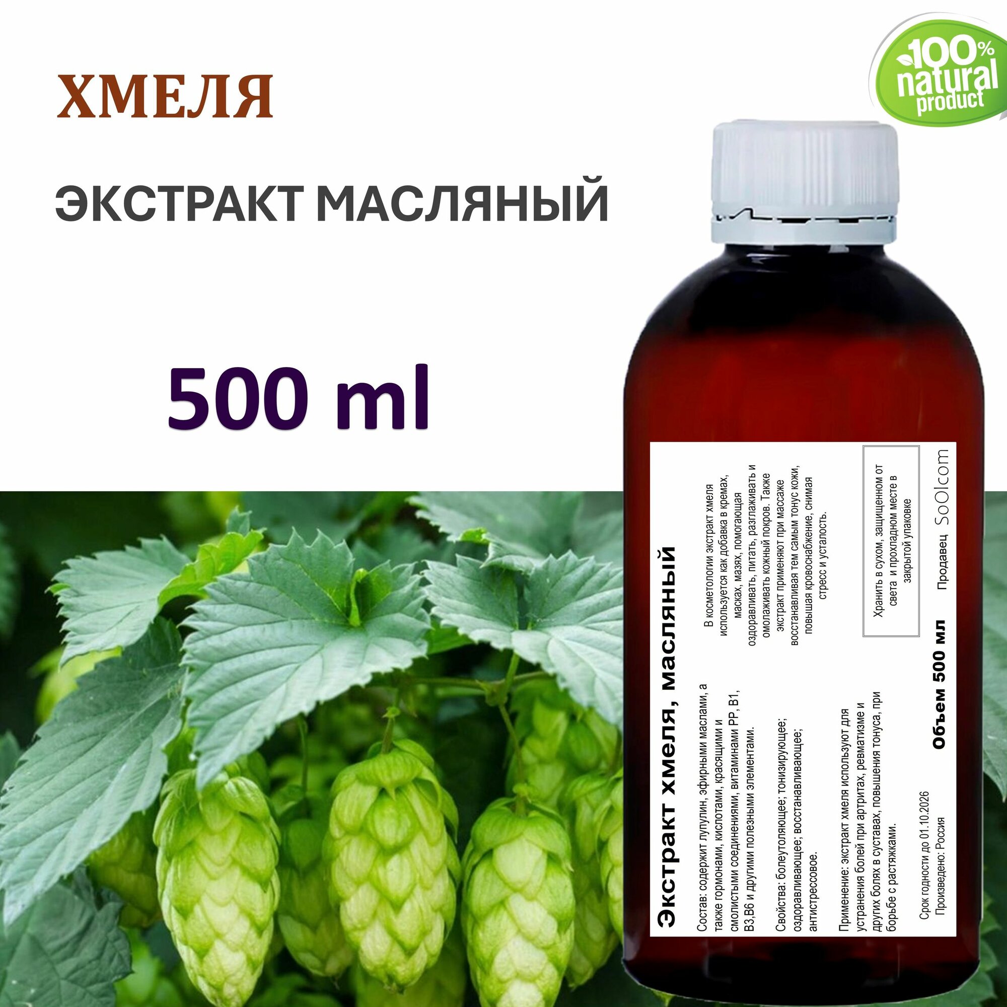 Экстракт хмеля, масляный - 500 мл