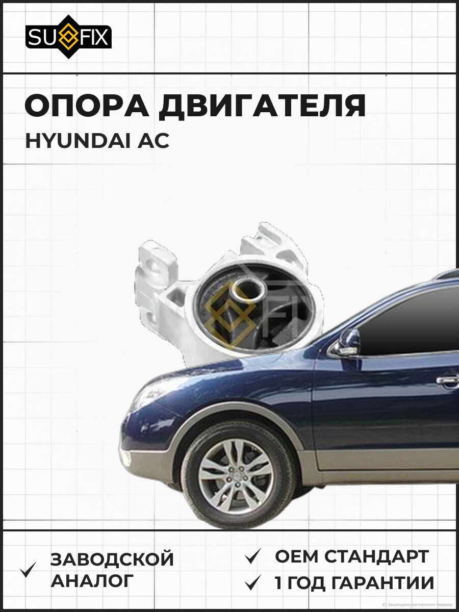 Опора двигателя SUFIX FM4492 Хендай AC HYUNDAI AC