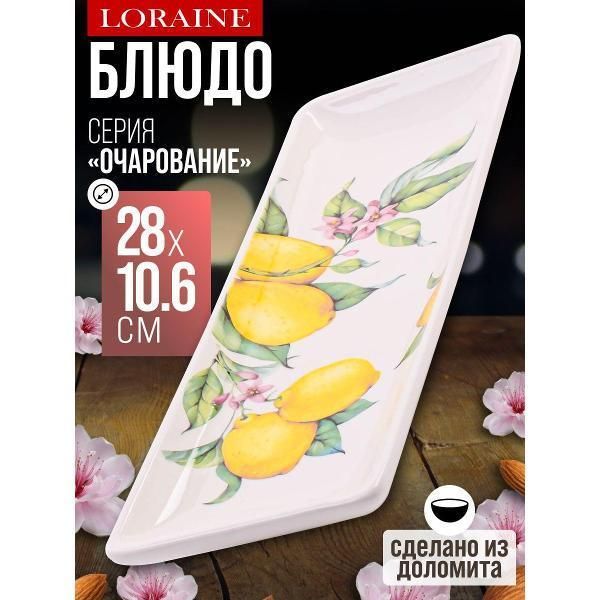 Тарелка Loraine 60179 Блюдо сервировочное прямоугольное Лимонный праздник доломит LR (х24)