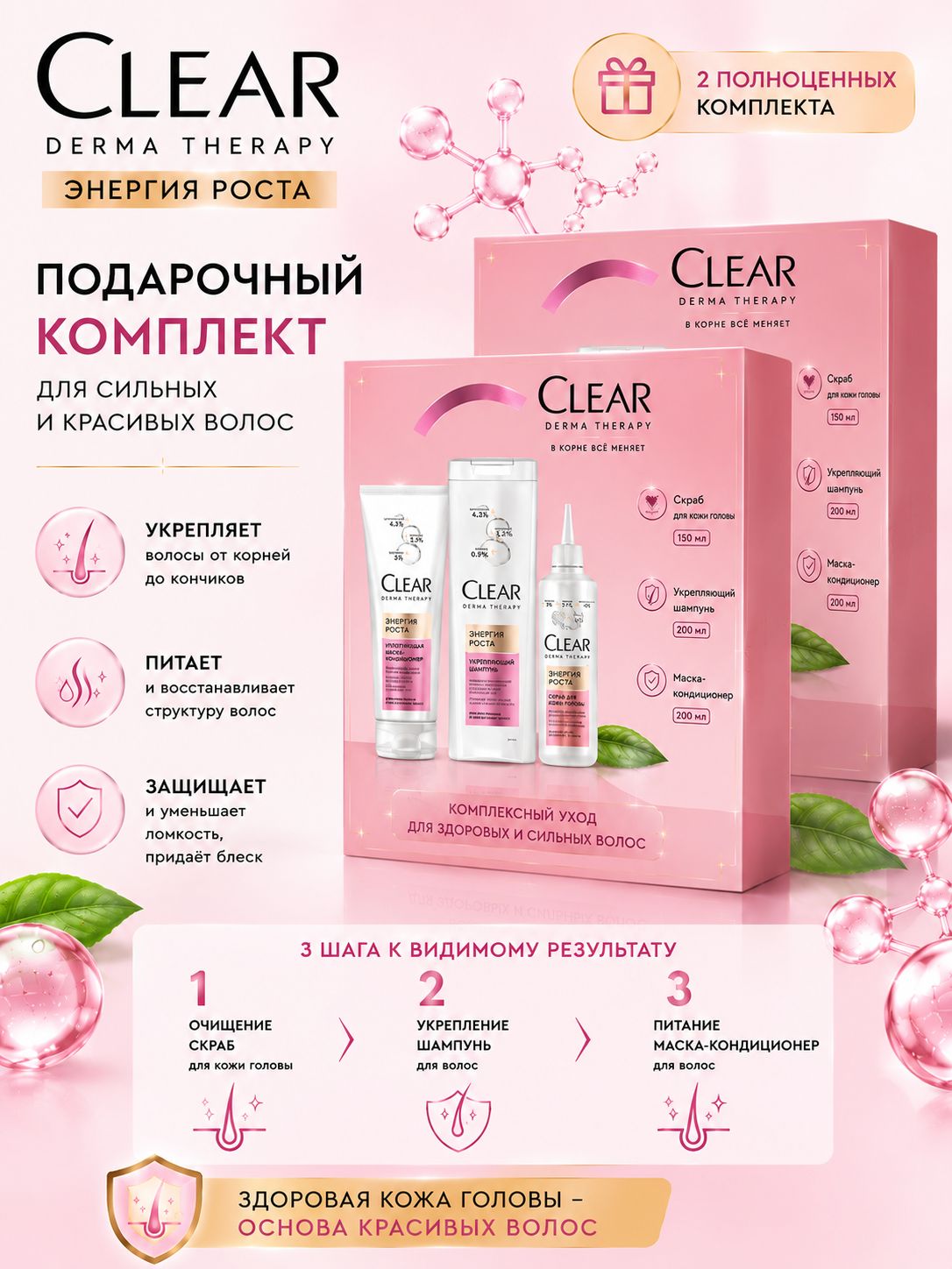 Набор Clear Derma Therapy Энергия роста для волос, шампунь 200 мл, маска-кондиционер 200 мл, скраб для кожи головы 150 мл, комплексный уход для ослабленных волос, 2 набора