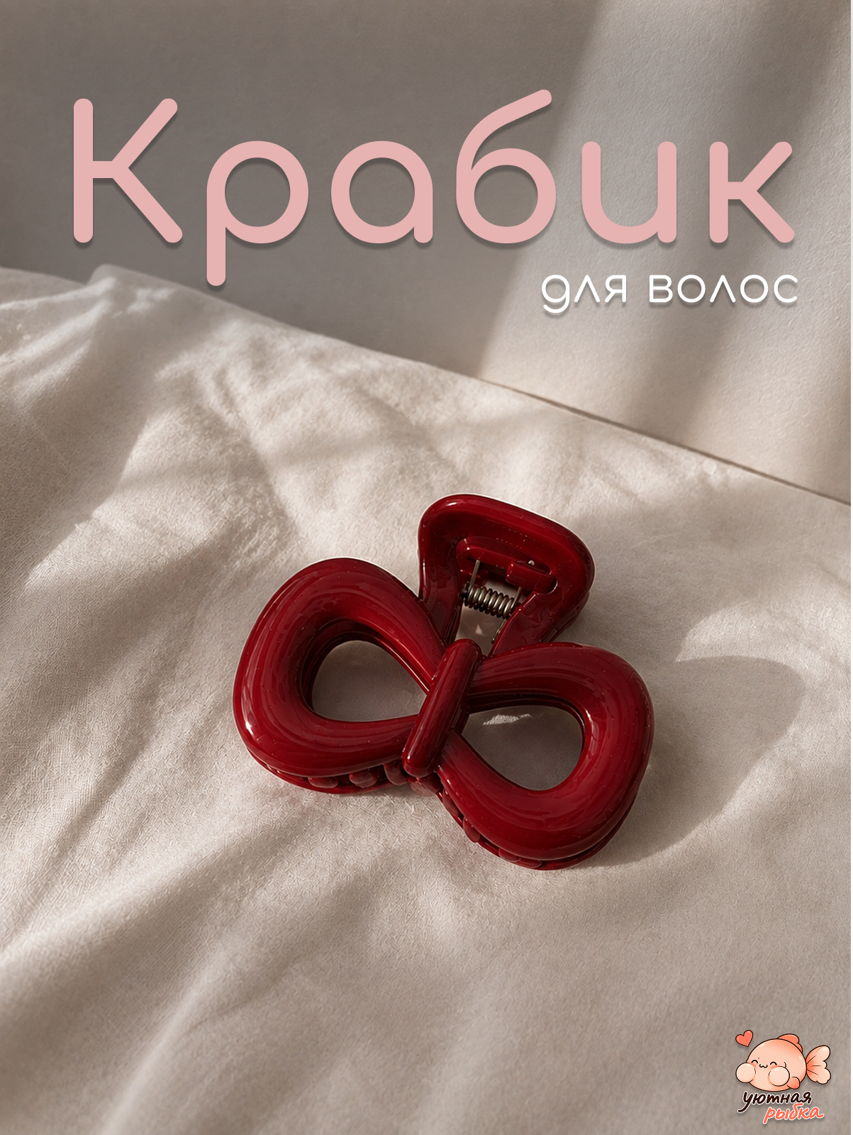 Крабик для волос "Уютная рыбка" красный в виде бантика для повседневного использования