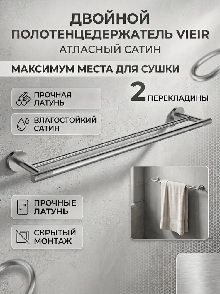 Двойной полотенцедержатель на стену Vieir V5518-N сатин