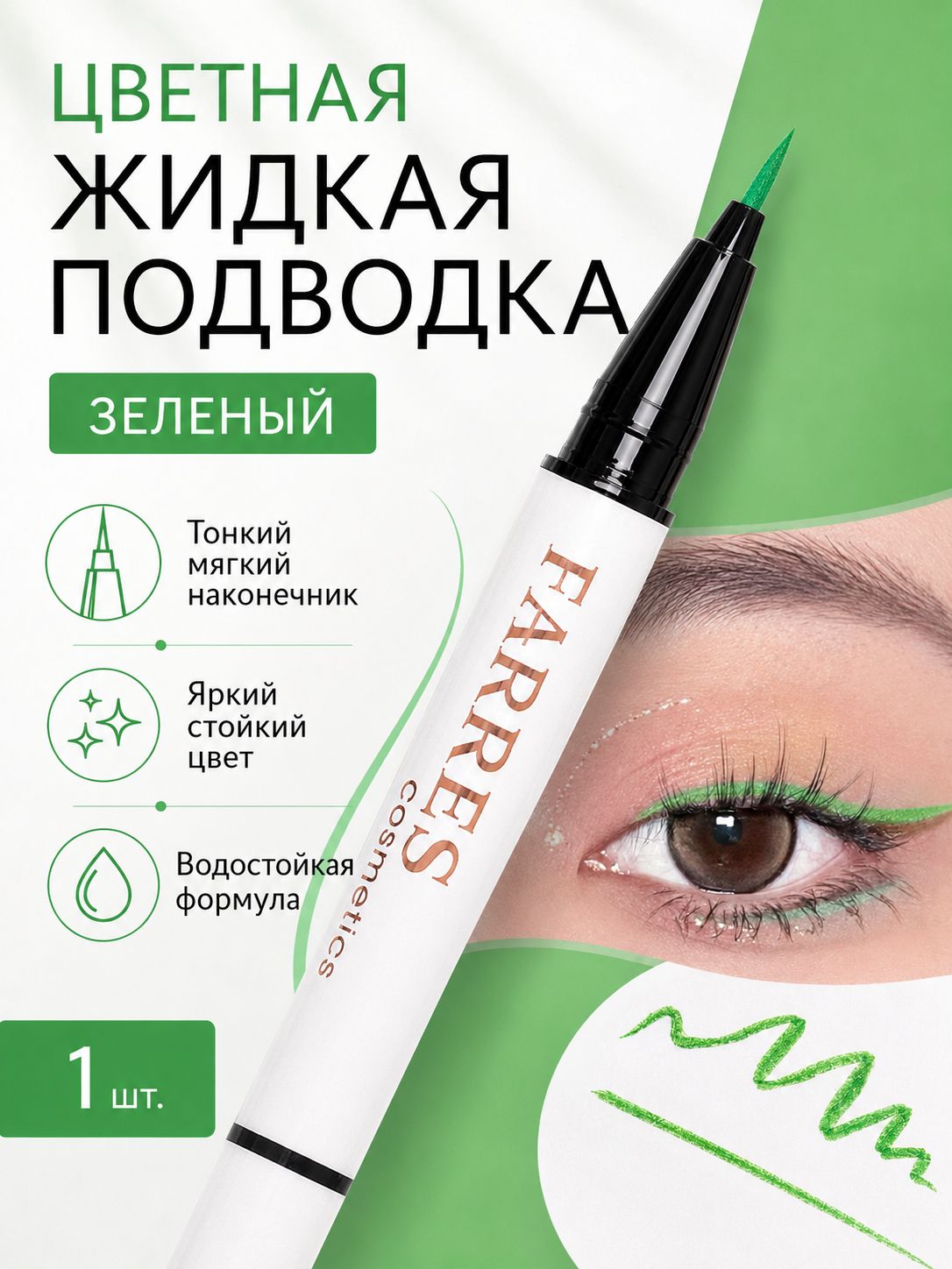 Жидкая подводка для глаз с блестками водостойкая зеленая