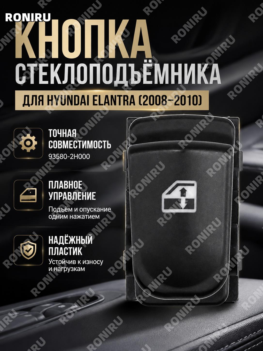 Переключатель стеклоподъемника 93580-2H000 для Hyundai Elantra 2008-2010, одиночный пластиковый, деталь авто