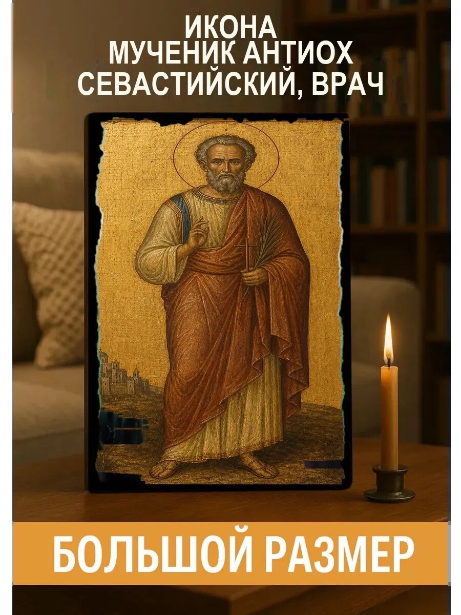 Икона Мученик Антиох Севастийский, врач, на дереве, 30×40 см