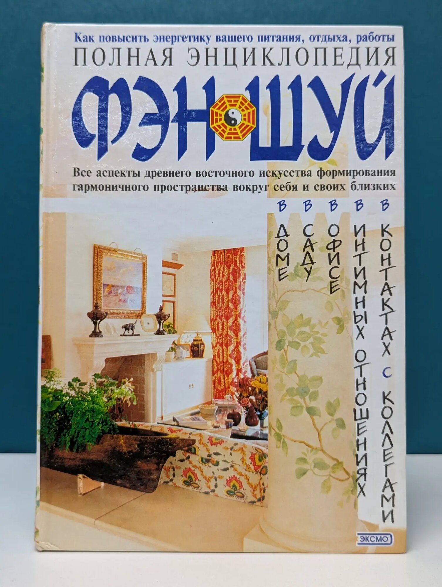 Полная энциклопедия. Фэн-шуй Савельев Кирилл Александрович (сост.) 2001