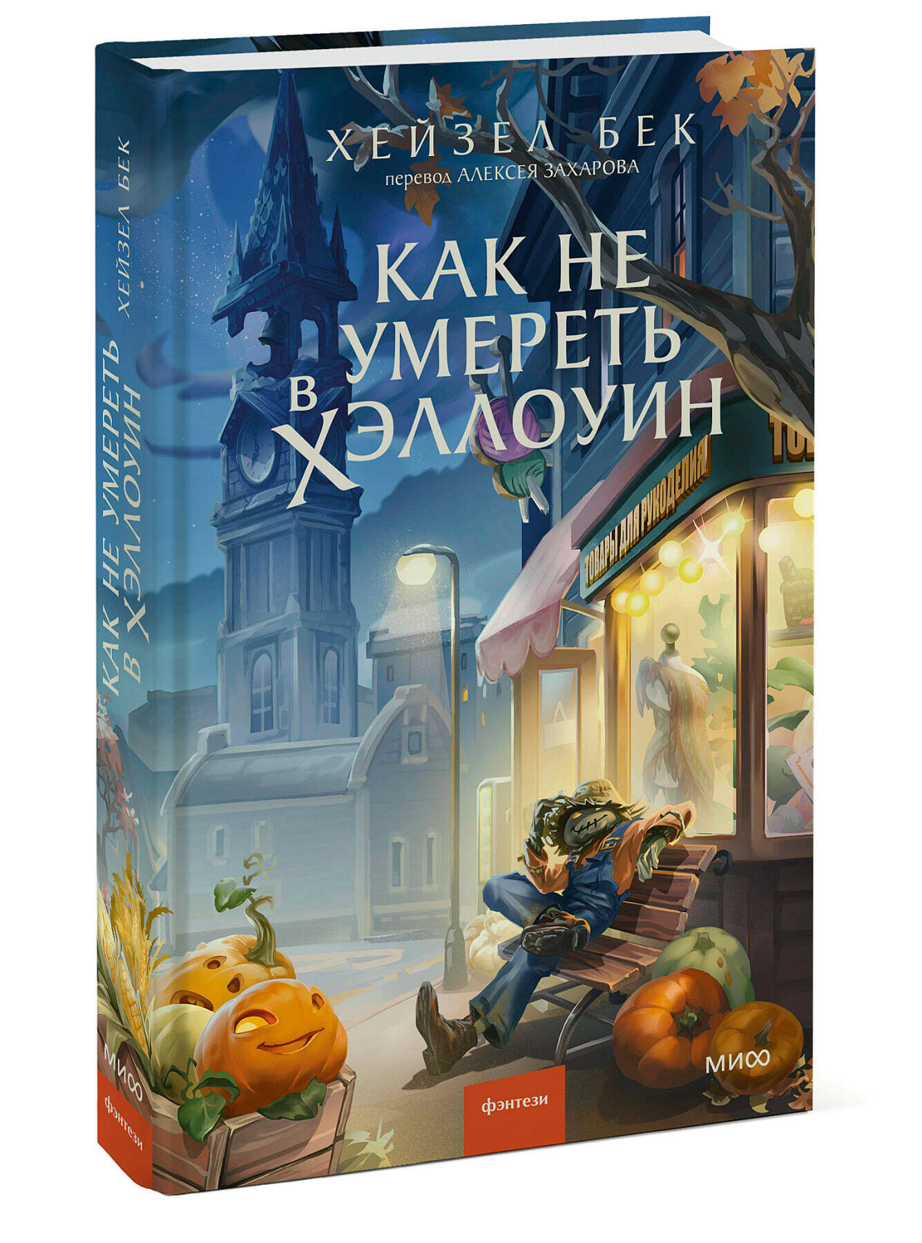 Как не умереть в Хэллоуин