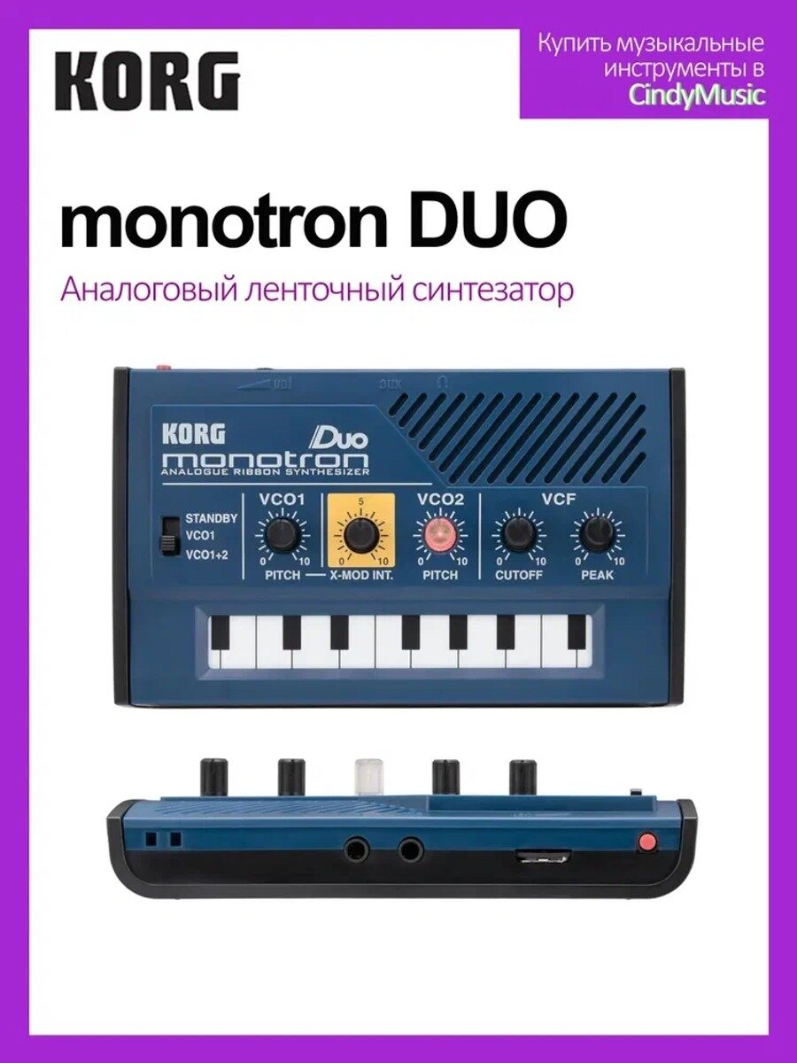KORG Monotron Duo Аналоговый ленточный синтезатор стандартный вариант модели