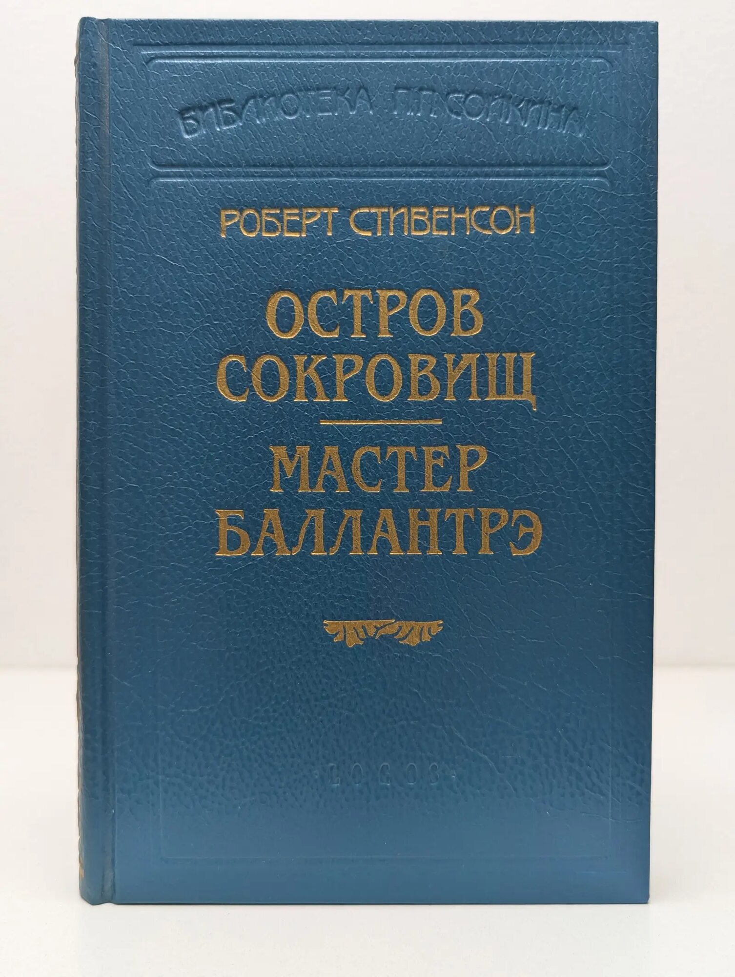 Библиотека П. П. Сойкина. Роберт Стивенсон. Остров сокровищ. Мастер Баллантрэ Стивенсон Роберт Льюис 1994