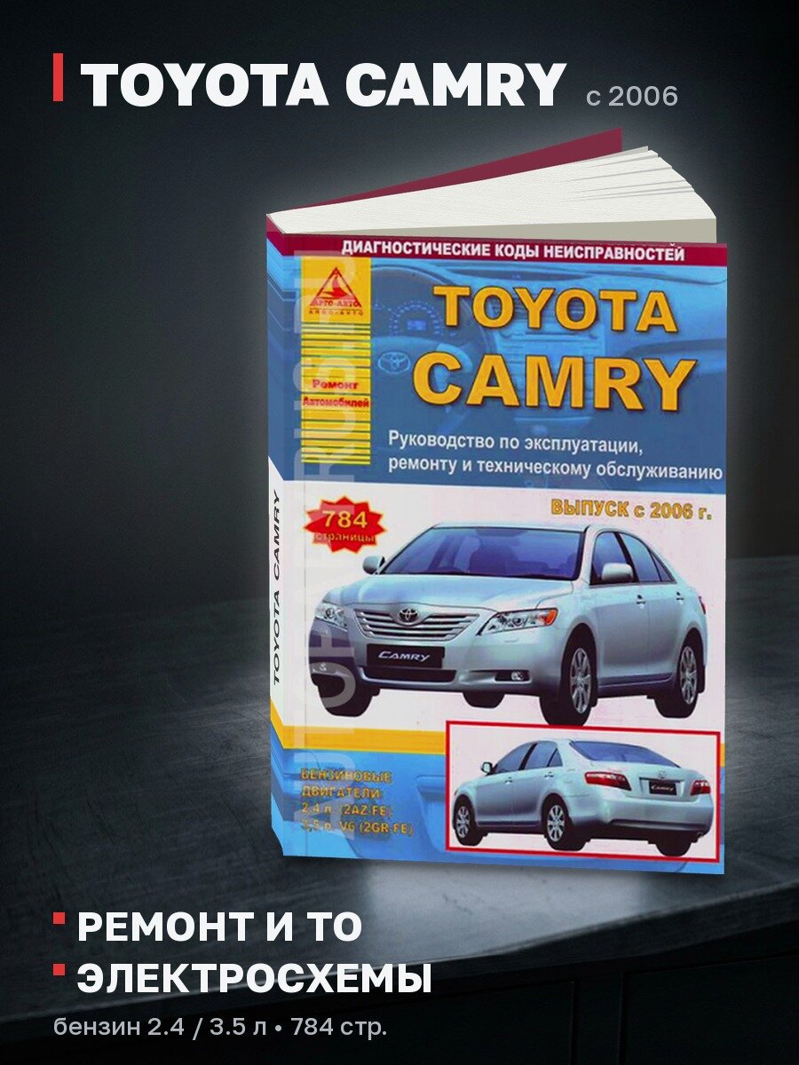 Книга: TOYOTA CAMRY (б) с 2006 г. в, рем, экспл, то | Арго-Авто