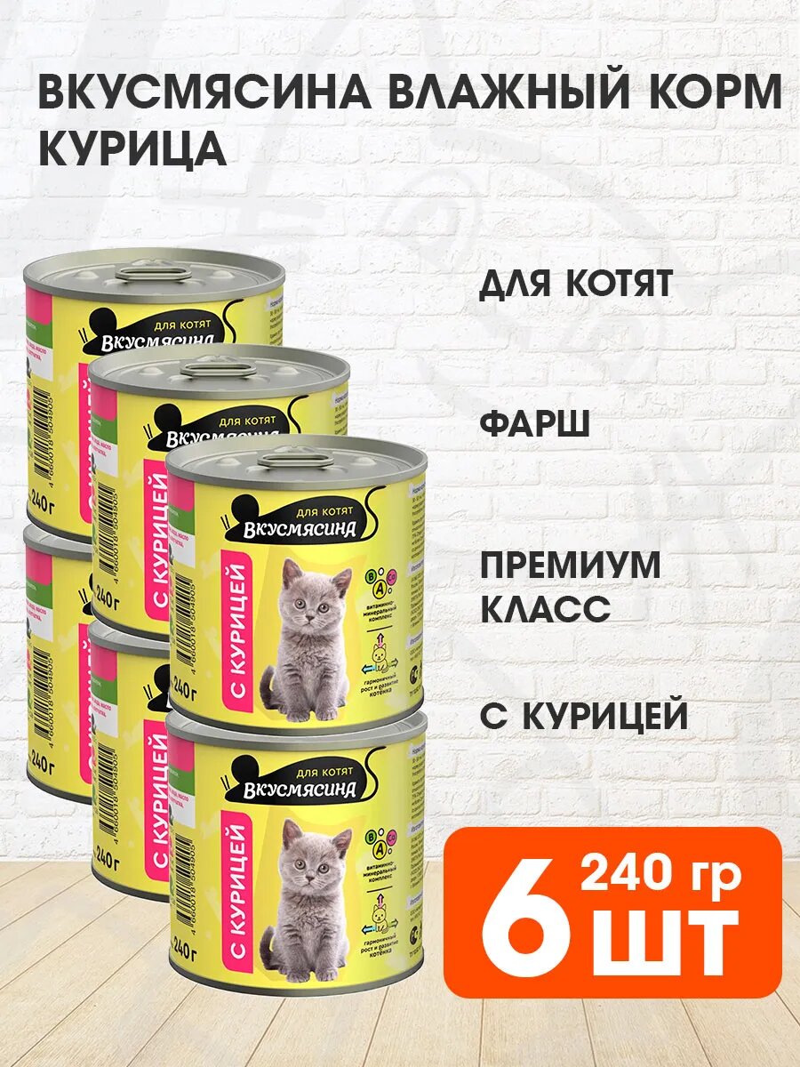 Корм влажный Вкусмясина для котят, курица, 240 г 6 шт