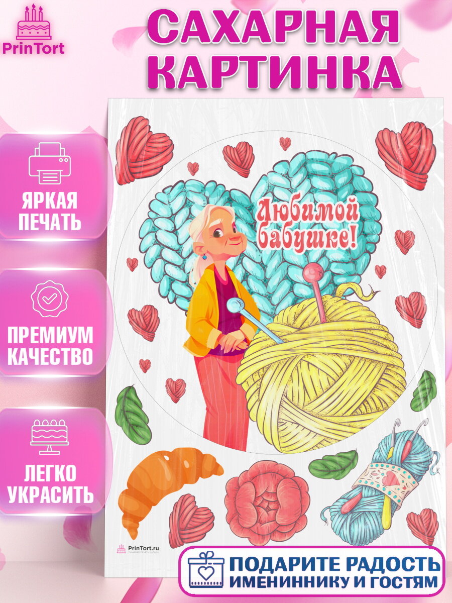 Сахарная картинка для торта любимая Бабушка. Украшения для торта маме или бабушке на День Рождения. Декор для выпечки PrinTort