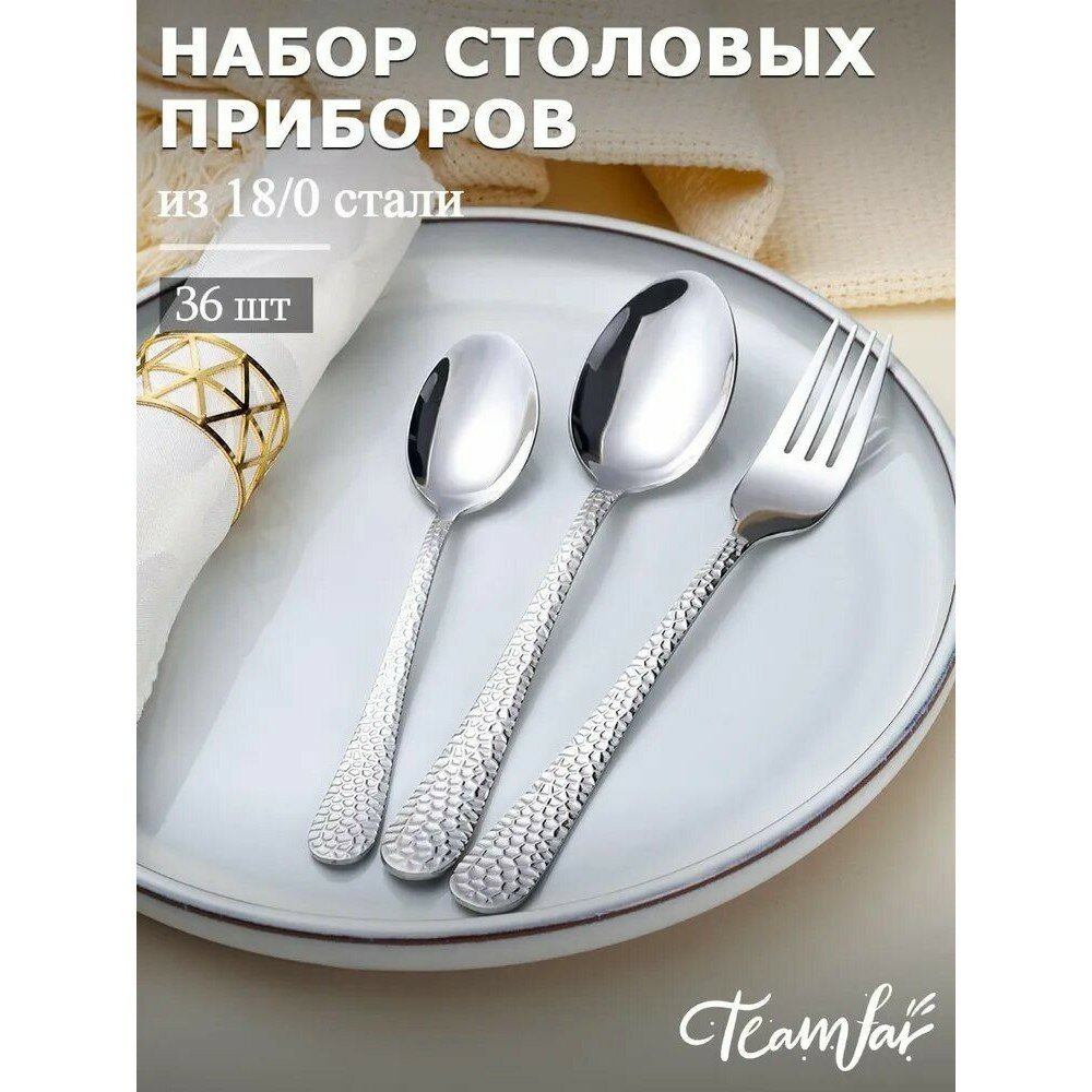 Набор столовых приборов 36 предмета, на 12 персон 18/0 сталь