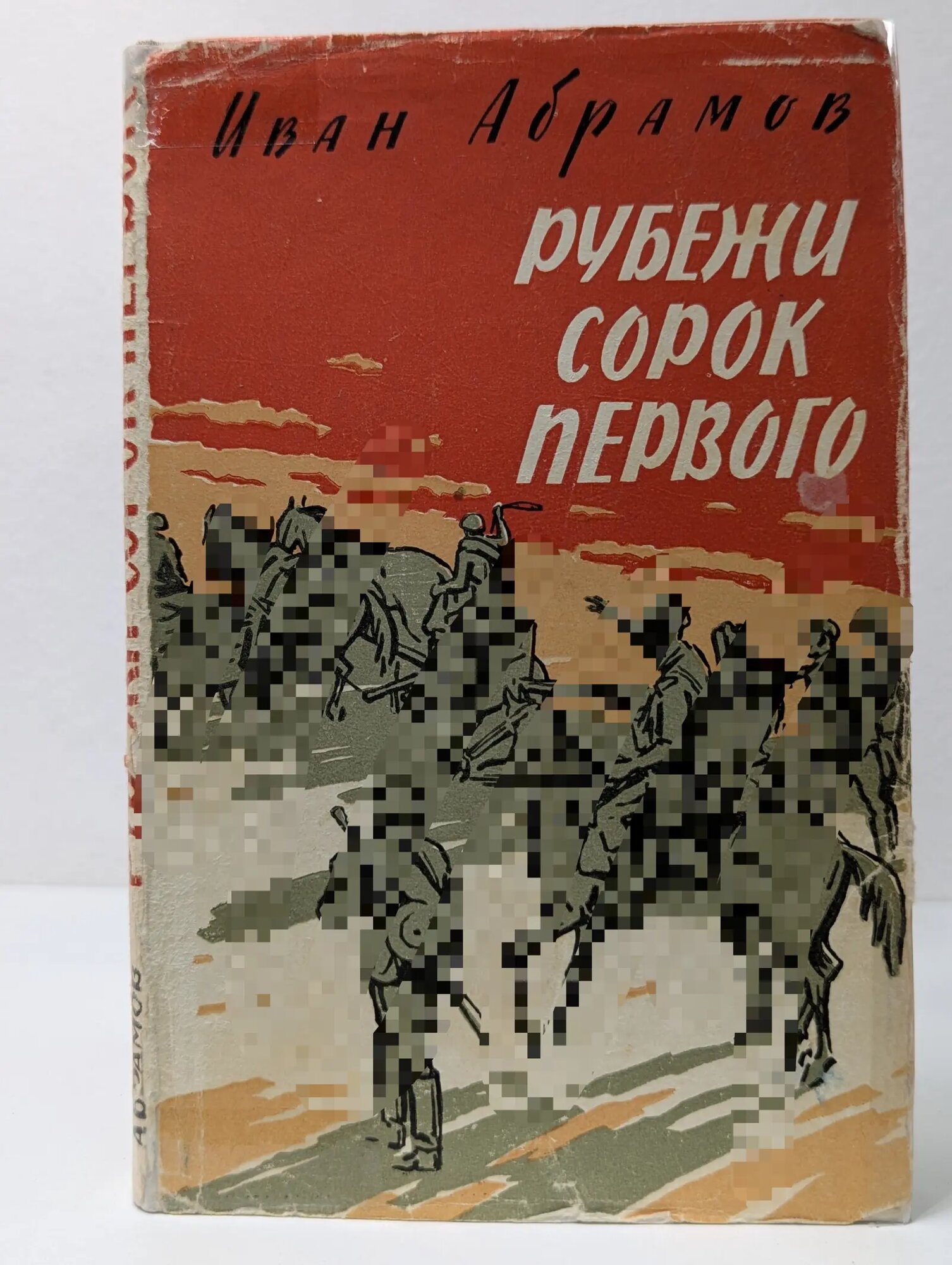 Рубежи сорок первого Абрамов Иван Васильевич 1961