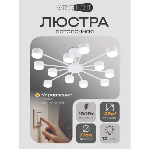 WEDO LIGHT Люстра потолочная на кухню, в спальню, гостиную, зал