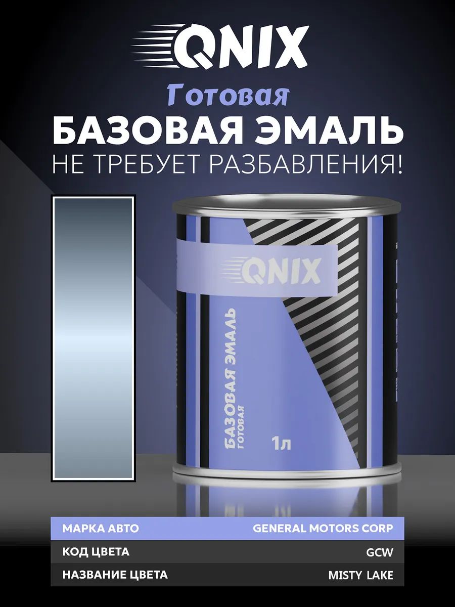 Краска автомобильная. GENERAL MOTORS CORP GCW MISTY LAKE 1 л. Не требует разбавителя.