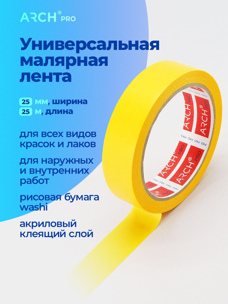 ARCH PRO Малярная лента "Четкий край", оранжевая, 25 м 25 мм