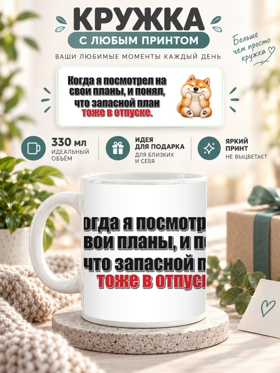 Кружка MoodRoom 330 мл, керамическая, глянцевая, Кружка с принтом «Когда я посмотрел на свои планы, дизайн UG33051711