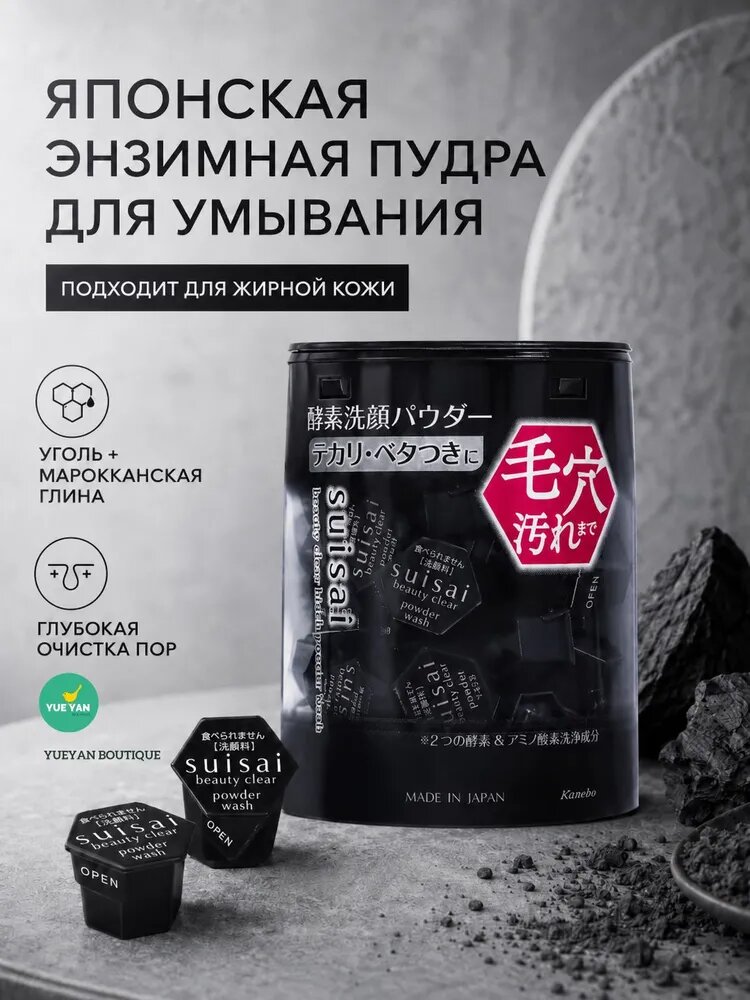 KANEBO Пудра для снятия макияжа SUISAI BEAUTY CLEAR BLACK POWDER WASH энзимная увлажняющая для умывания 32 шт