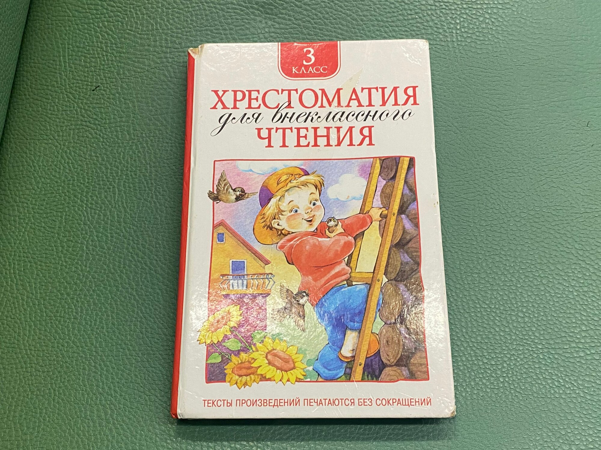 Хрестоматия для внеклассного чтения. 3 класс