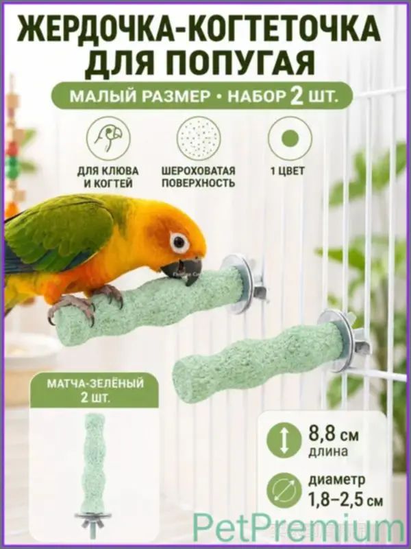 Премиум перекладина для волнистых попугаев и корелл, 2 шт, насест с минералами для чистки когтей и клюва, аксессуар в клетку