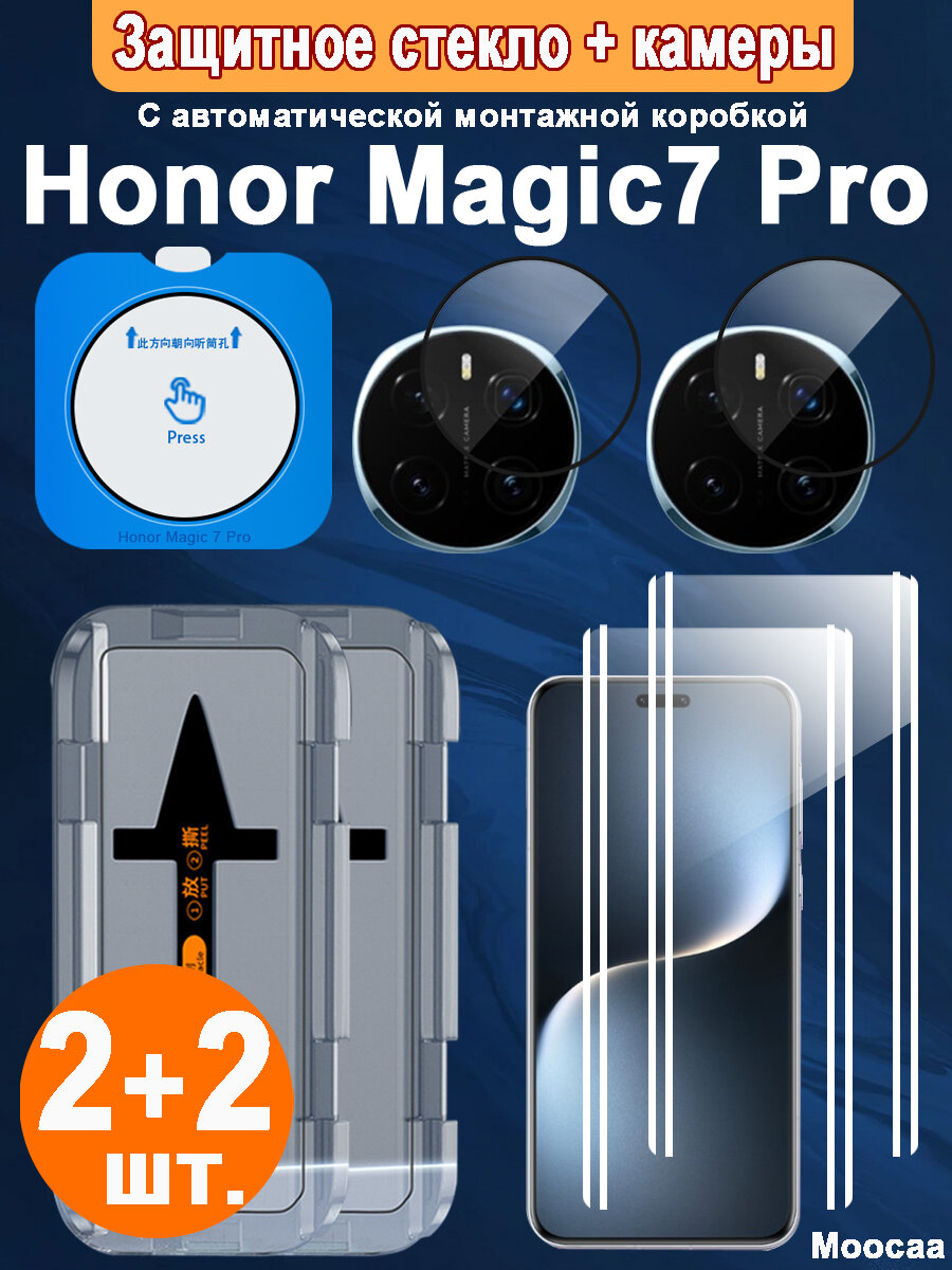Защитное стекло + камеры Honor Magic 7 Pro 2 + 2шт. с автоматической установкой