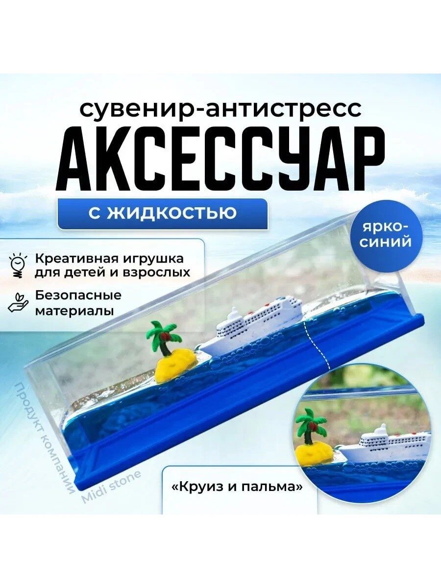 Сувенир антистресс Круизный лайнер, корабль в жидкости, голубой/белый