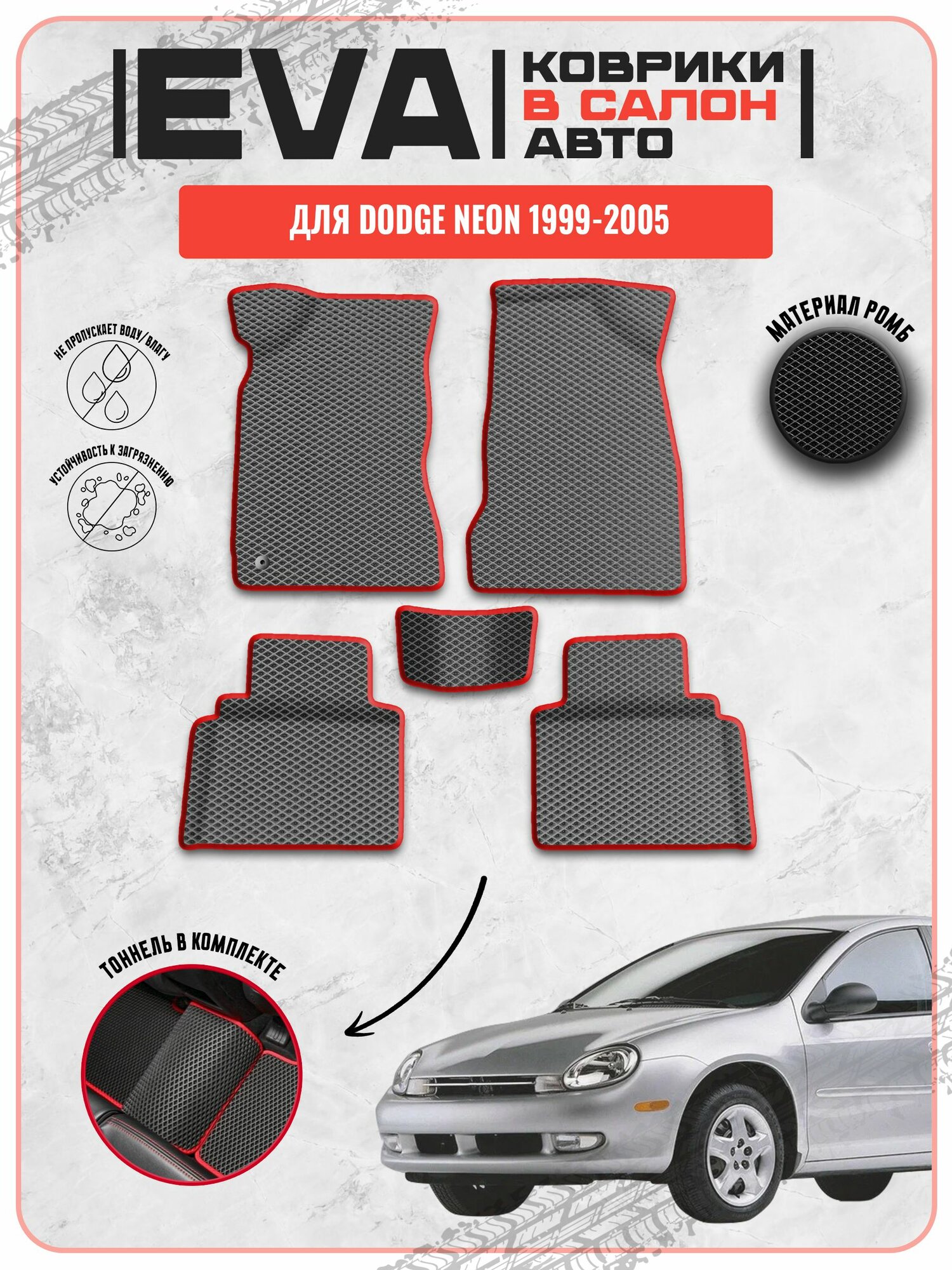 ЭВА EVA ковры для Додж Неон / Dodge Neon 1999-2005 г. в.