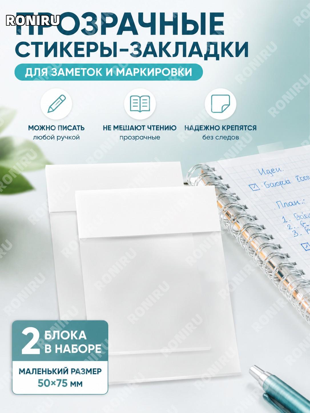 Прозрачные заметки-стикеры для письма, стикеры для записей, маленький формат, 2 шт, наклейки для учебы и офиса