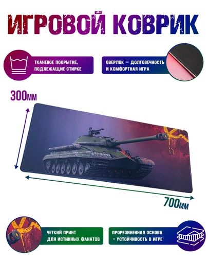 Игровой коврик для компьютерной мыши и клавиатуры танки большой коврик с танком 700х300 мм по мотивам WoT World of Tanks War Thunder