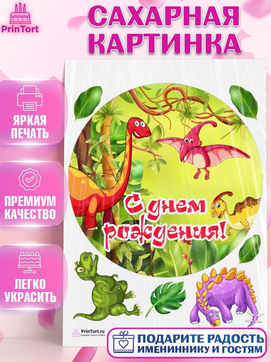Сахарная картинка для торта Динозавры. Украшения для торта мальчику или девочки на День Рождения. Декор для выпечки PrinTort
